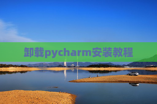 卸载pycharm安装教程